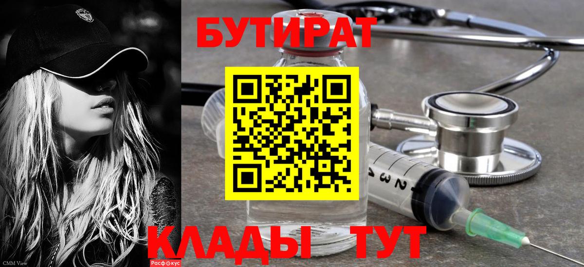 БУТИРАТ  Бутират GHB  Вход с VPN  Заволжье 