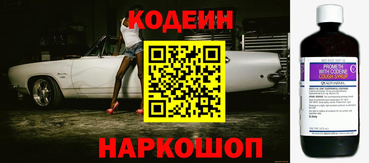Заволжье  Codein Purple Drank  Вход с VPN  Кодеиновый сироп Lean Purple Drank 